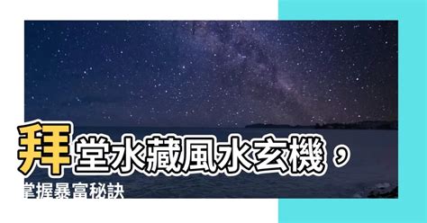 拜堂水画|淺談拜堂水